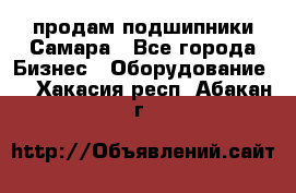 продам подшипники Самара - Все города Бизнес » Оборудование   . Хакасия респ.,Абакан г.